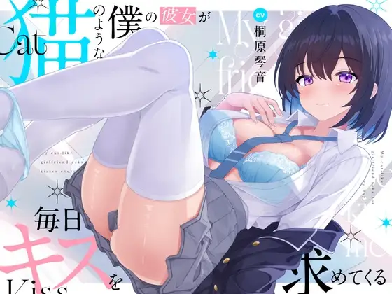 【超キス特化】猫のような僕の彼女が毎日キスを求めてくる【KU100】