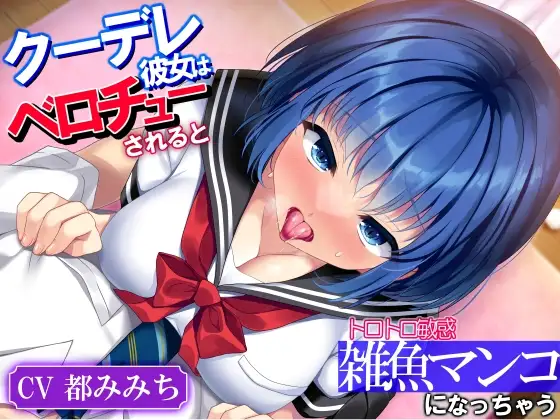 クーデレ彼女はベロチューされるとトロトロ敏感雑魚マンコになっちゃう「キスって…こんらに気持ひよかったっけ…」