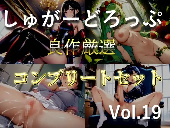約93分の特大ボリューム!!【豪華おまけ特典あり】✨良作選抜✨良作シチュボコンプリートパックVol.19✨【御子柴泉  小鳥遊いと 伊月れん  咲坂栞】