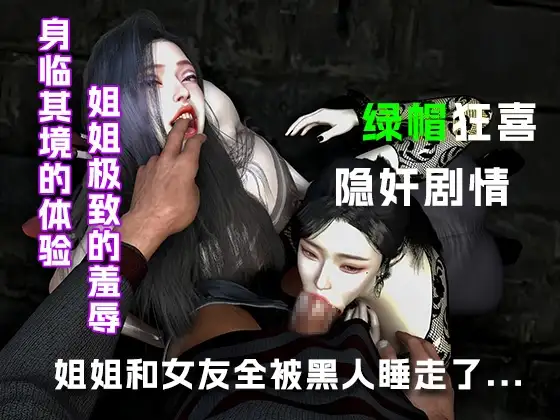 姐姐和女友全被黑人留学生睡走了.....