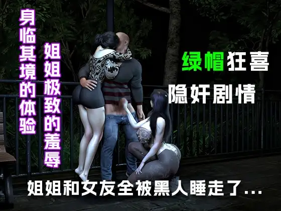 姐姐和女友全被黑人留学生睡走了(下篇).....