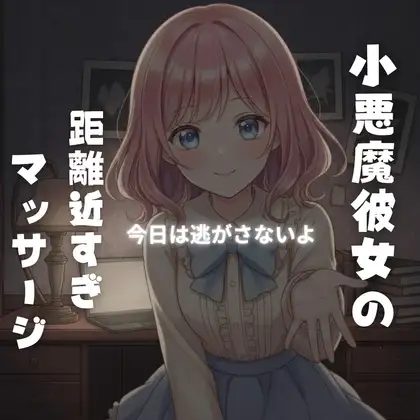 小悪魔彼女の“特別マッサージ”に溺れる夜 〜強気に責められ、最後は甘依存で離してくれない〜