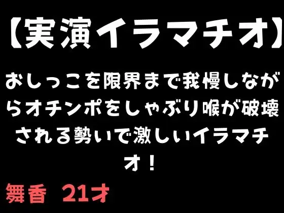 【実演イラマチオ】おしっこ我慢しながらオチンポをしゃぶり喉が破壊される勢いで激しいイラマチオ！
