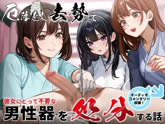 厄落とし去勢で彼女にとって不要な男性器を処分する話 オーディオコメンタリーセット