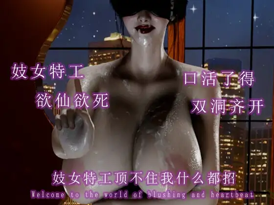 妓女特工顶不住我什么都招