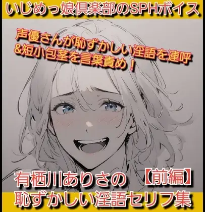 いじめっ娘倶楽部のSPHボイス 声優さんが恥ずかしい淫語を連呼&短小包茎を言葉責め！ 有栖川ありさの恥ずかしい淫語セリフ集【前編】