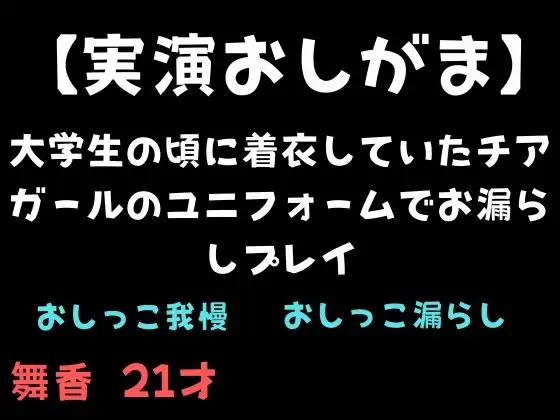 【実演おしがま】大学生の頃に着衣していたチアガールのユニフォームでお漏らしプレイ
