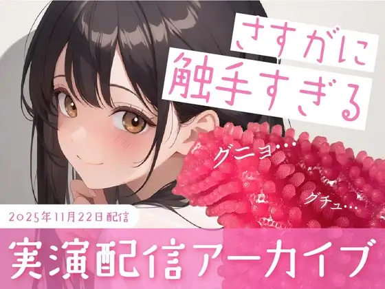 【おなにー配信】触手のおもちゃがさすがに触手すぎた