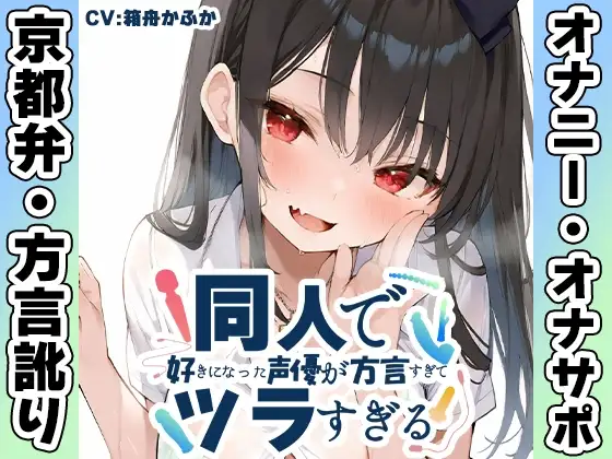 【京都弁✨方言訛りオナニー実演】同人で好きになった声優が方言すぎてツラすぎる【箱舟かふか】