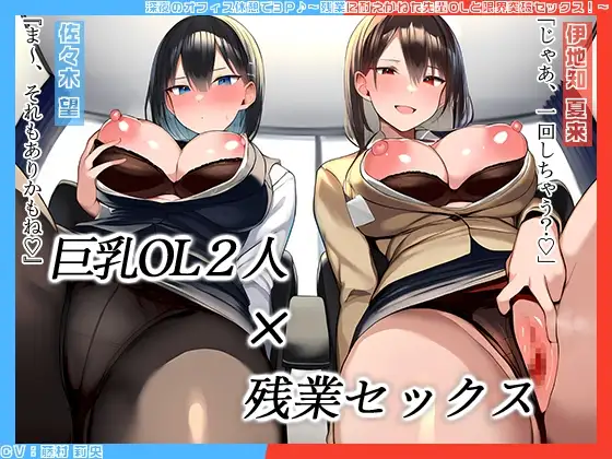 【KU100】深夜のオフィス休憩で3P♪～残業に耐えかねた先輩OLと限界突破セックス！～