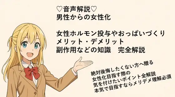女体化:女性ホルモン投与、メリデメ副作用など音声解説で全て話します