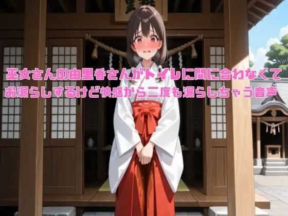 【新春おもらし企画】巫女さんの由里香さんがトイレに間に合わなくてお漏らしするけど快感から二度も漏らしちゃう音声【着衣/お姉さん】
