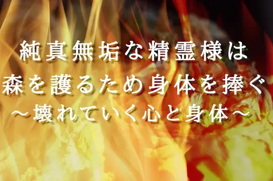 【人間3人×精霊陵辱4P】純真無垢な精霊様は森を護るため身体を捧ぐ〜壊れていく心と身体〜