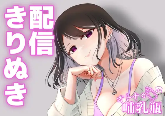 11月♡配信切り抜き♡ふしだら人妻がリスナーの種牛くんとあまあまらぶらぶせっくす♡