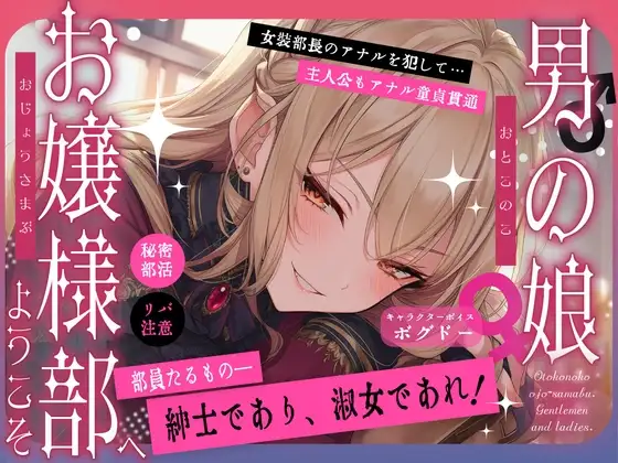 【女装アナル/ですわっ！】男の娘お嬢様部へようこそ【紳士であり、淑女であれ！】