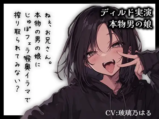 【リアル男の娘】ねぇ、お兄さん。本物男の娘にじゅぽフェラ喉奥イラマで搾り取られてみない?【ディルド実演】