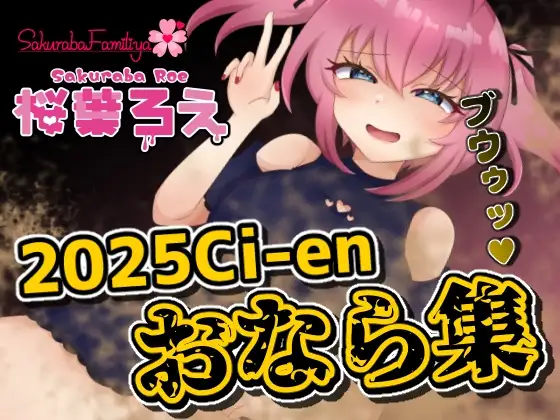 2025年Ci-enおなら集
