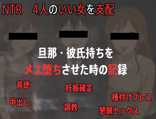 イイ女を寝取ってメス堕ち中出しできる音声ベストまとめ、淫乱おまんこに中出し三昧