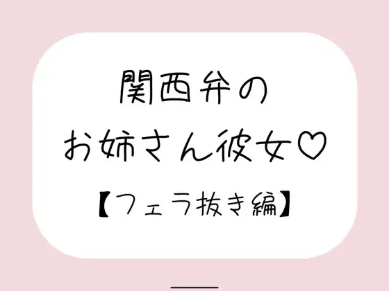 関西弁のお姉さん彼女<フェラ抜き編>