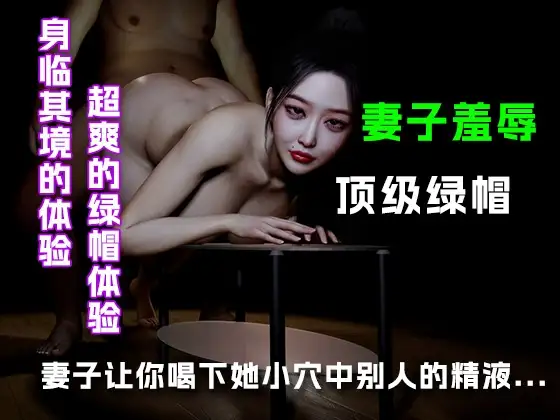 妻子让你喝下她小穴中别人的精液....