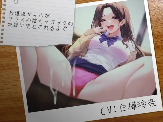 お嬢様ギャルがクラスの陰キャオタクの奴隷に墜とされるまで