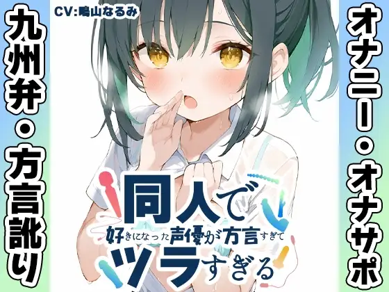 【九州弁✨方言訛りオナニー実演】同人で好きになった声優が方言すぎてツラすぎる【鳴山なるみ】