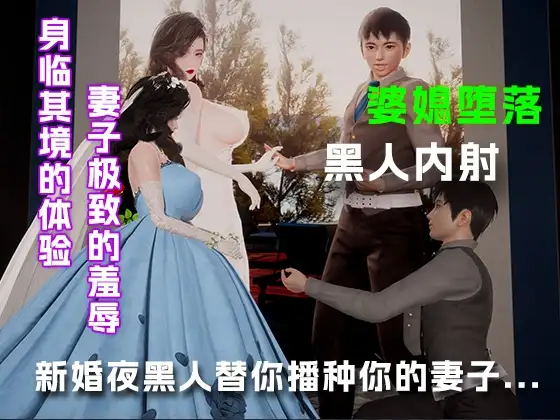 新婚夜让黑人替你播种你的妻子.....