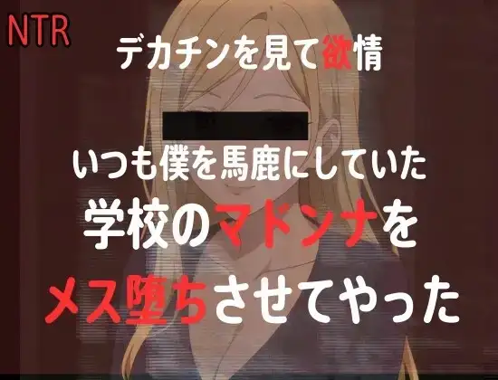 【NTR】同窓会で馬鹿にしてくる元同級生のマドンナにちんぽ見せたら、欲情したので、まんこを俺の形にしてやった