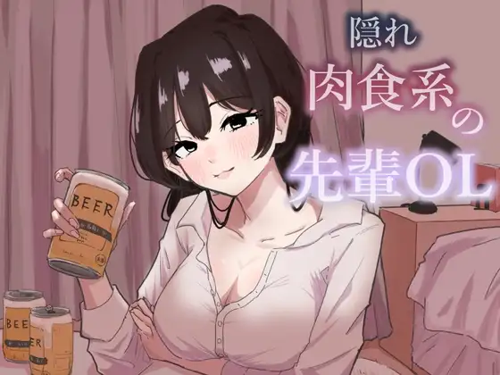 隠れ肉食系の先輩OL