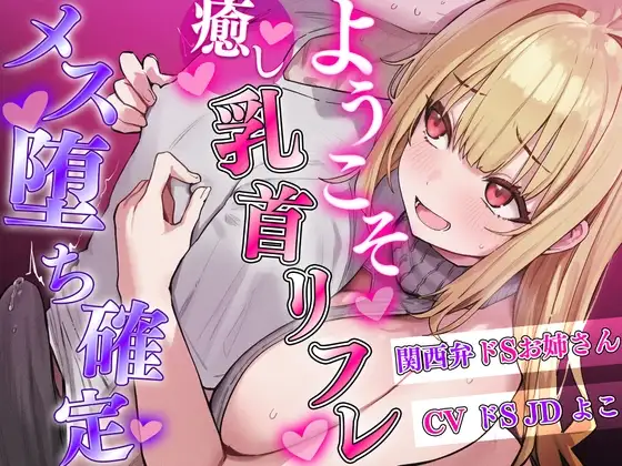 【乳首マゾ専用】癒しの乳首リフレにようこそ〜関西弁がカワイイお姉さんに乳首責められメス堕ち乳首射精させてあげる〜【乳首開発・チクニー】
