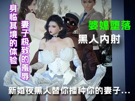 新婚夜让黑人替你播种你的妻子(下篇).....