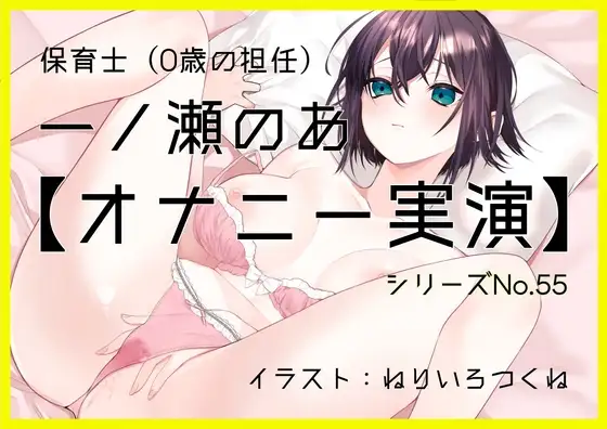 【オナニー実演55】一ノ瀬のあ～実況で一ノ瀬様のすべてが丸裸！じっくり愛撫で焦らしながら快感を高めて切ない声で絶頂～