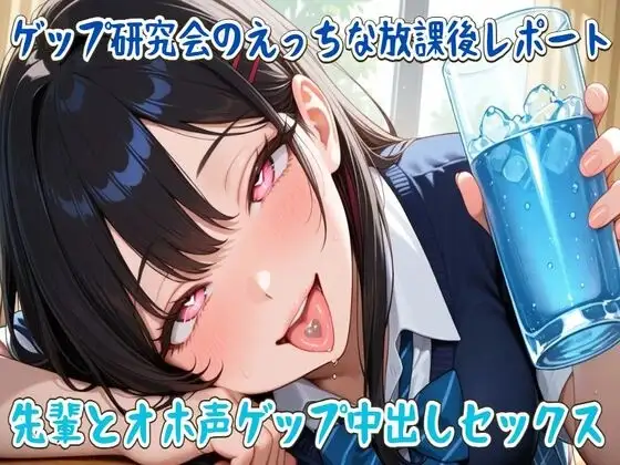 ゲップ研究会のえっちな放課後レポート～先輩とオホ声ゲップ中出しセックス～
