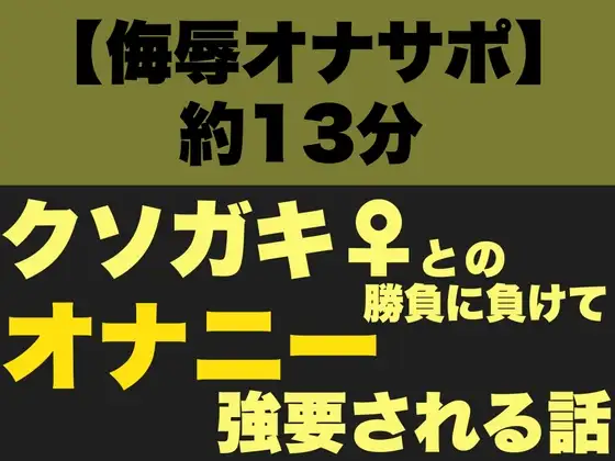 【侮辱オナサポ】クソガキ♀との勝負に負けてオナニーを強要される話【強制全裸オナニー】