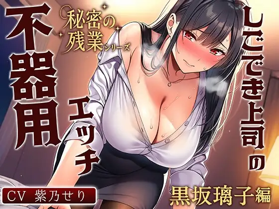 【KU100】秘密の残業シリーズ～黒坂璃子編～しごでき上司の不器用エッチ「恋の仕方が分からないの…」