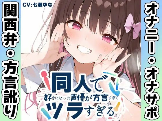 【関西弁✨方言訛りオナニー実演】同人で好きになった声優が方言すぎてツラすぎる【七瀬ゆな】