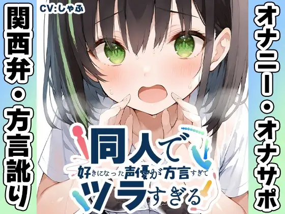 【関西弁✨方言訛りオナニー実演】同人で好きになった声優が方言すぎてツラすぎる【しゃふ】