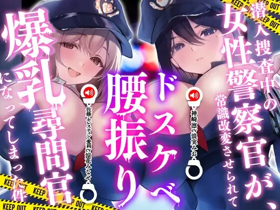 潜入捜査中の女性警察官が、常識改変させられてドスケベ腰振り爆乳尋問官になってしまった件