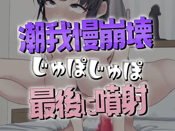 我慢5分崩壊潮噴射オナニー