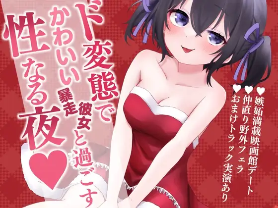〖実演あり〗ド変態でかわいい暴走彼女と過ごす性なる夜～クリスマスもちいといっしょ～