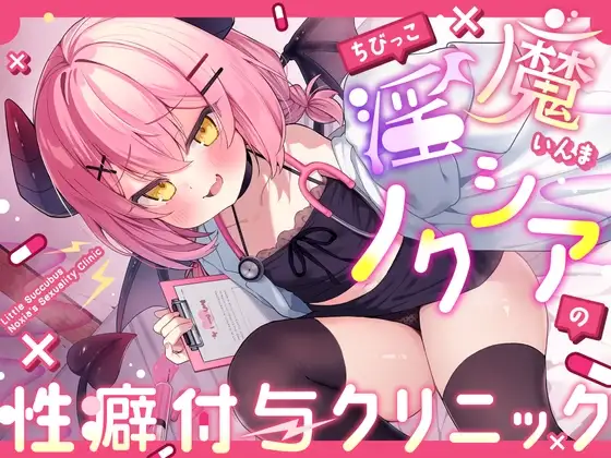 ちびっこ淫魔ノクシアの性癖付与クリニック