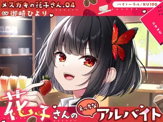 【メスガキの花子さん.04】花子さんのえっちなアルバイト【CV:御崎ひより】【バイノーラル/KU100】