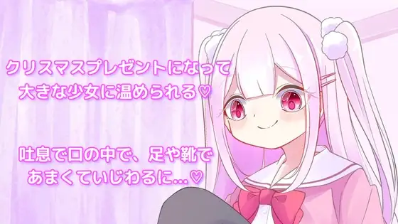【サイズフェチ】クリスマスに届いた小人さんを温める
