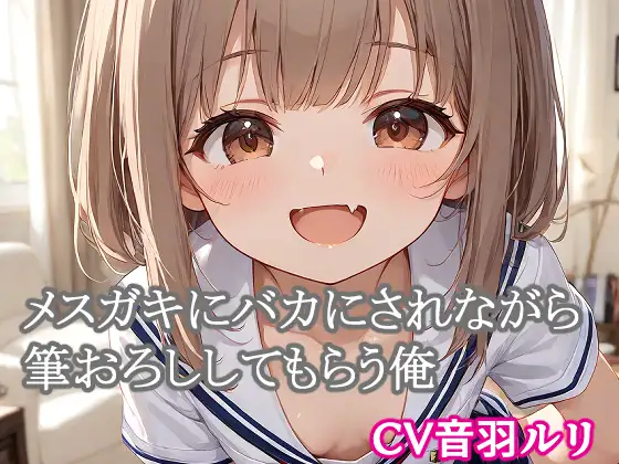メスガキにバカにされながら筆おろししてもらう俺