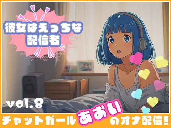 【彼女はエッチな配信者!】 チャットガールあおいオナ配信!【Vol.8】 おもちゃでオナニー！！今日はこれ使っちゃう……