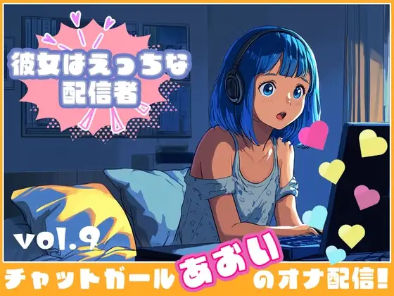 【彼女はエッチな配信者!】 チャットガールあおいオナ配信!【Vol.9】 男の娘！?男装気分で漢オナニー！