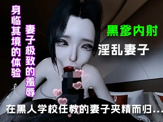 在黑人学校任教的妻子夹精而归....