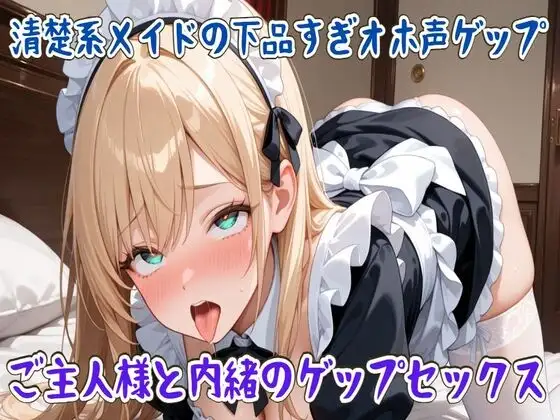 【ゲップ】清楚系メイドの下品すぎオホ声ゲップ～ご主人様と内緒のゲップセックス～
