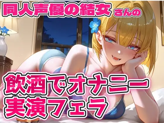 実演 結女さん再び飲酒オナニー