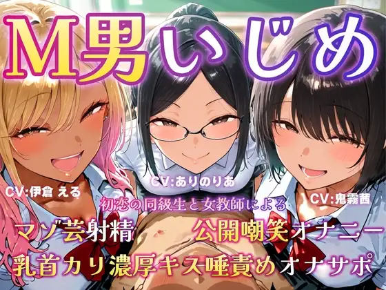M男いじめ～初恋の同級生と女教師にマゾ芸を指示され、ちんちんポーズでマゾ射精ぴゅっぴゅ♡